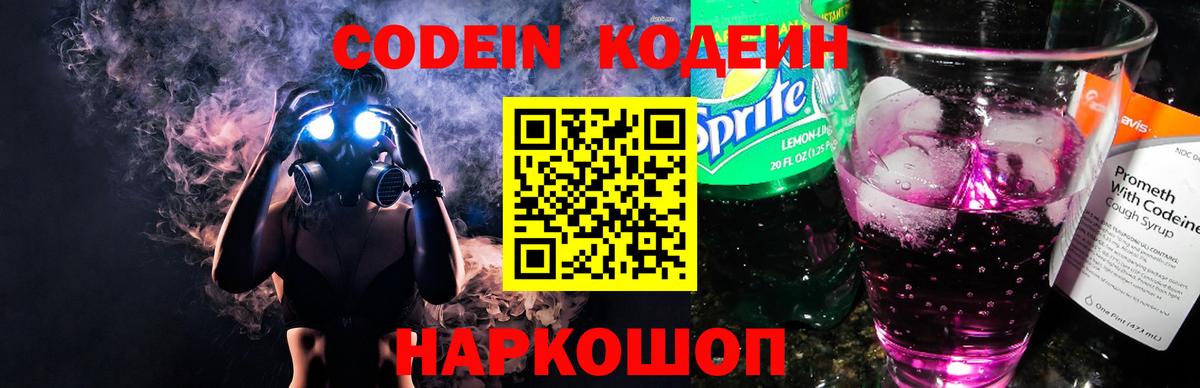 Codein напиток Lean (лин) Спасск-Дальний